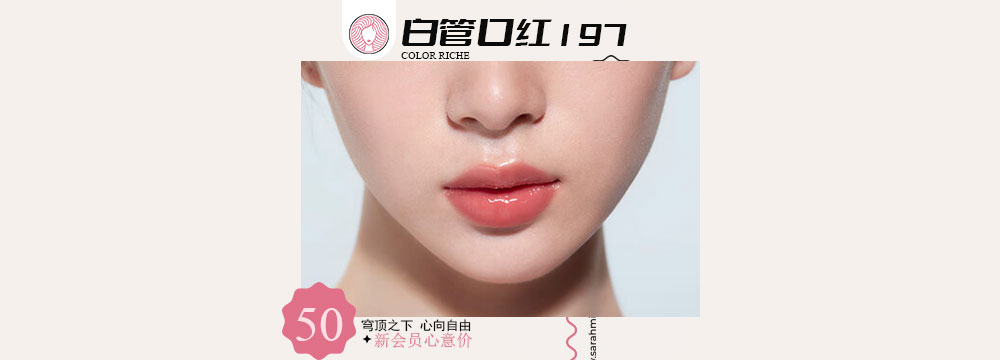白管口红197